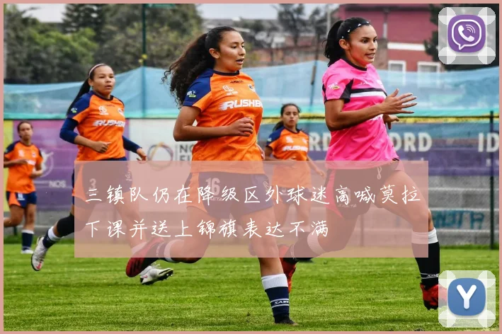 三镇队仍在降级区外球迷高喊莫拉下课并送上锦旗表达不满
