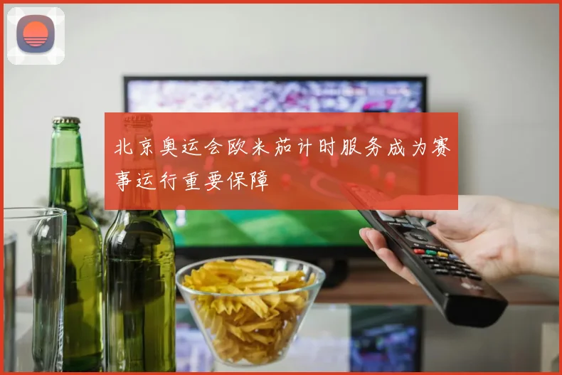 北京奥运会欧米茄计时服务成为赛事运行重要保障